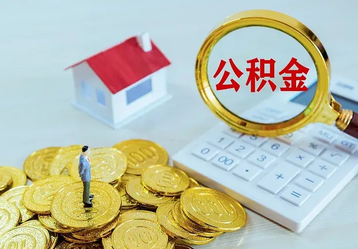 白银代提取公积金怎么收费（白银代取公积金费用是多少）
